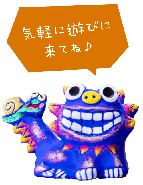 気軽に遊びにきてね