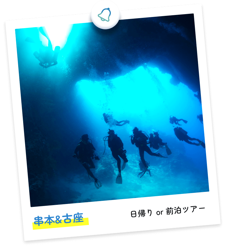 串本&古座 日帰り or 前泊ツアー