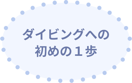 ダイビングへの初めの1歩