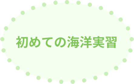 初めての海洋実習