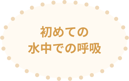 初めての水中での呼吸